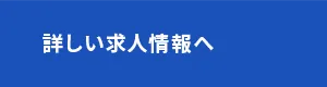 詳しい求人情報へ