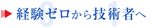 経験ゼロから技術者へ